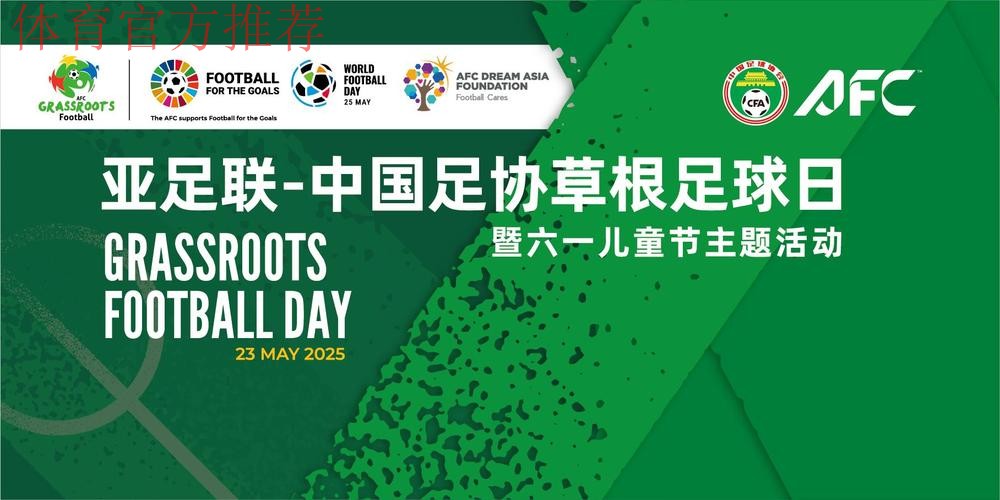 足球带来不一样的儿童节 天津等地举办2025亚足联-中国足协草根足球日